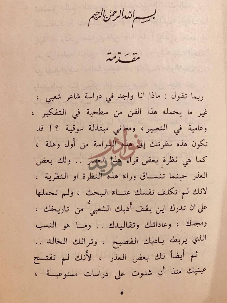 مقدمة كتاب راشد الخلاوي حياته شعره حكمه فلسفته نوادره مقدمة