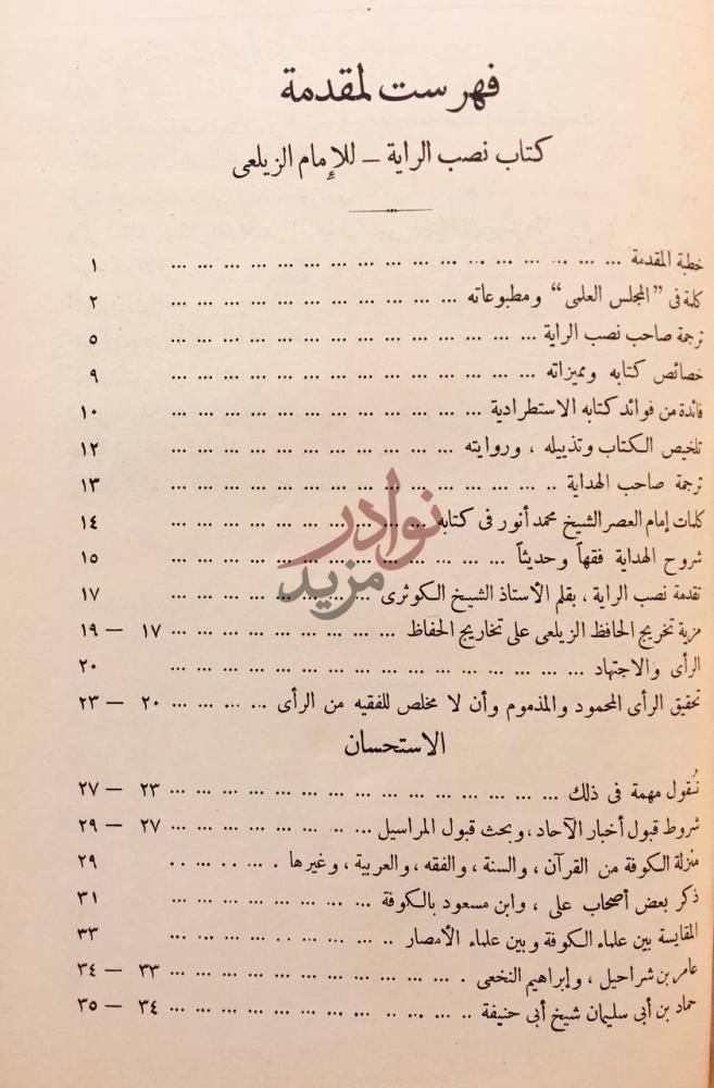 فهرس كتاب نصب الراية لاحاديث الهداية فهرست لمقدمة