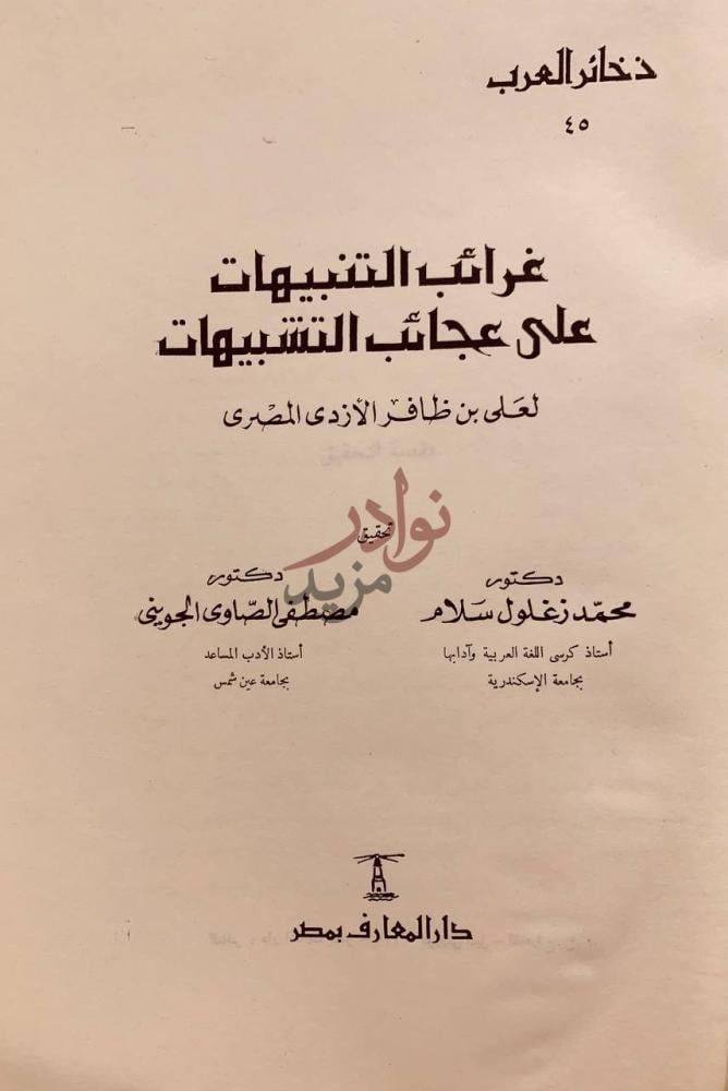 صفحة عنوان كتاب غرائب التنبيهات على عجائب التشبيهات