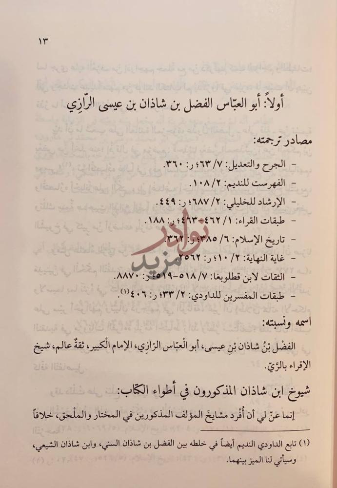 صفحة داخلية كتاب المختار من كتاب عدد اي القران مما اطبق عليه