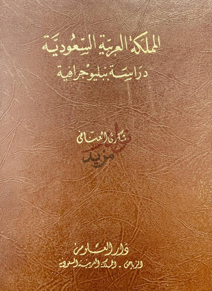 غلاف كتاب المملكة العربية السعودية دراسة ببليوجرافية