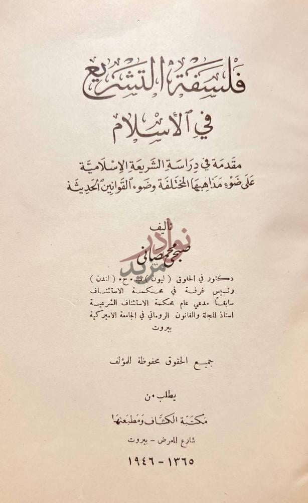 صفحة عنوان كتاب فلسفة التشريع في الاسلام فلسفة التشريع