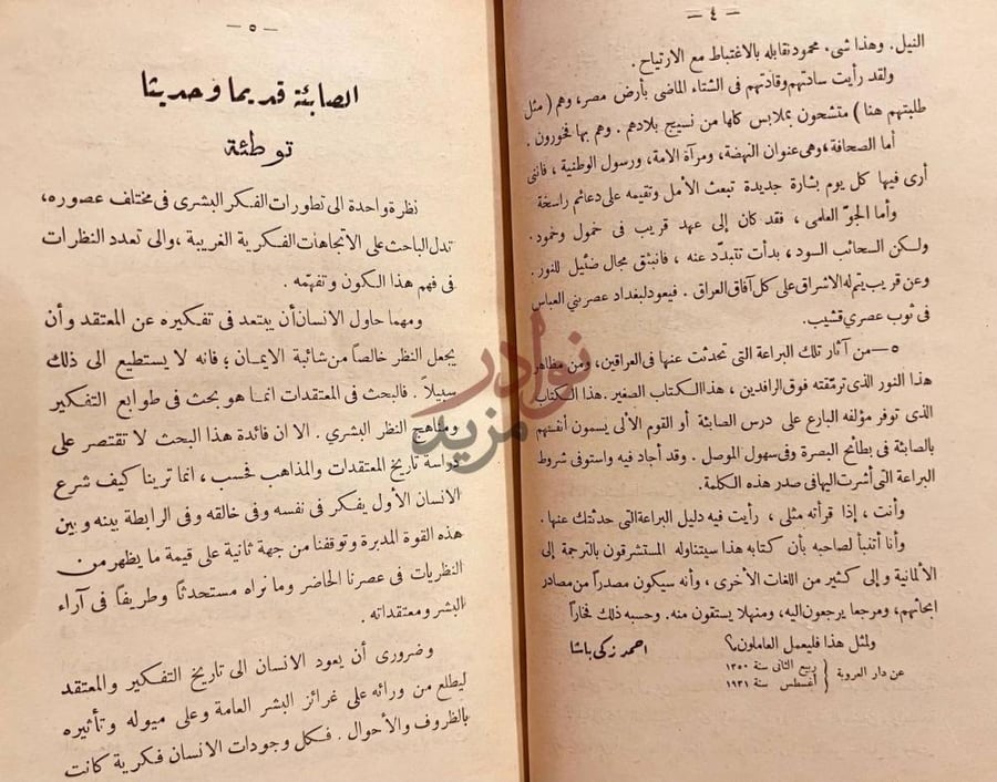 مقدمة كتاب الصابئة قديما وحديثا توطئة