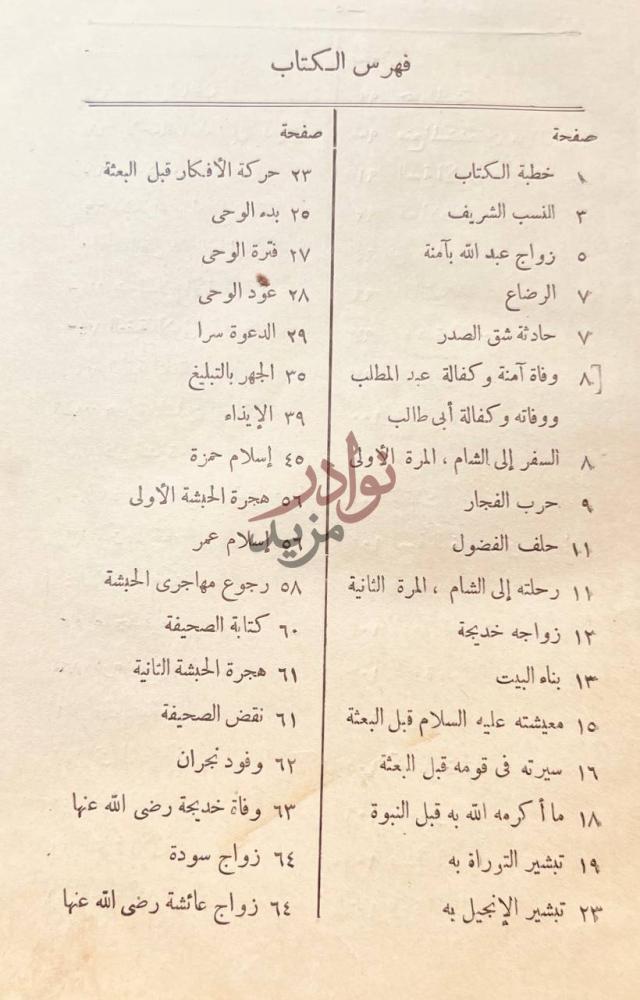 فهرس كتاب نور اليقين في سيرة سيد المرسلين فهرس الكتاب
