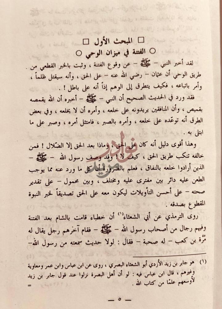 صفحة داخلية كتاب تحقيق مواقف الصحابة في الفتنة من روايات