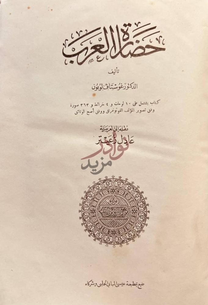 صفحة عنوان كتاب حضارة العرب حضارة العرب