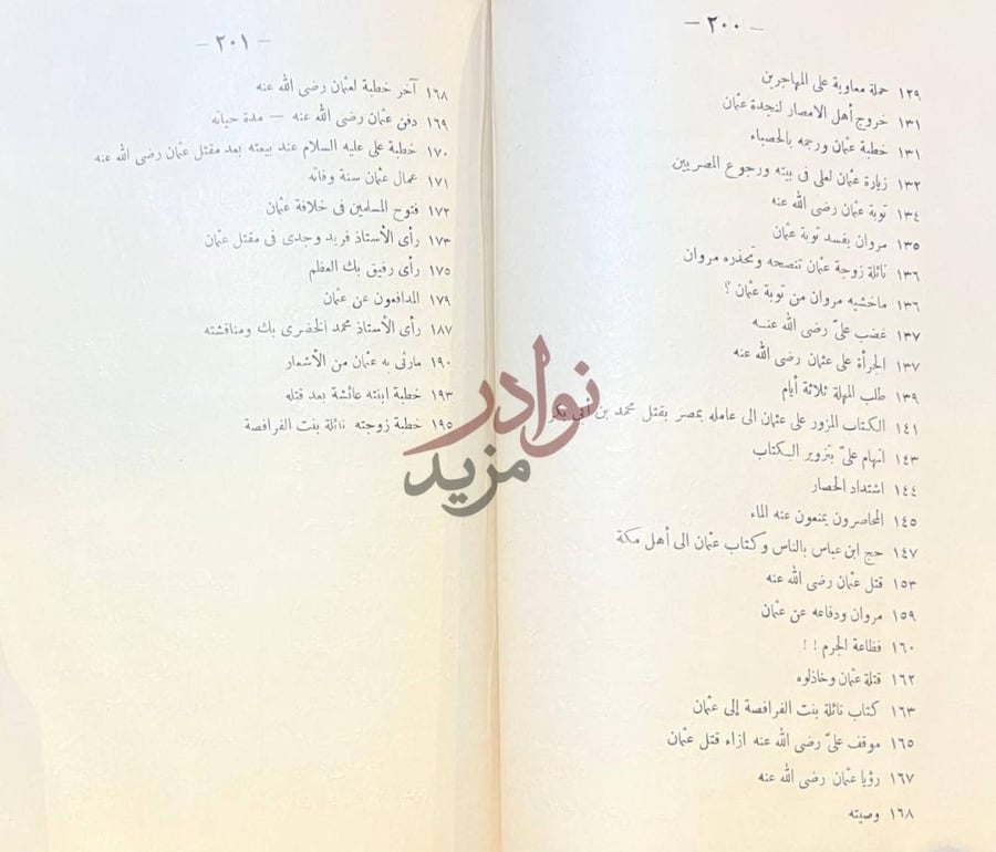 فهرس كتاب عثمان بن عفان ذو النورين ثالث الخلفاء الراشدين