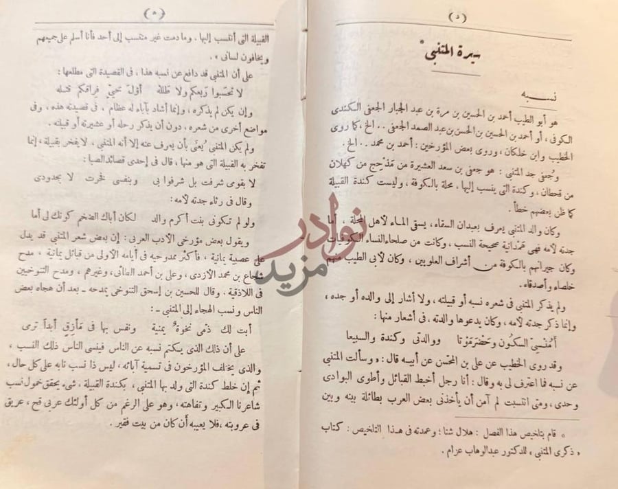 تمهيد كتاب شرح ديوان المتنبي سيرة المتنبي