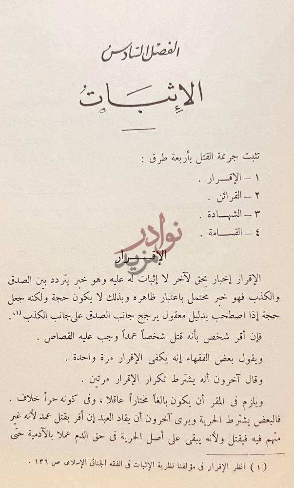 فصل كتاب القصاص في الفقه الاسلامى ولكم في القصاص حياة