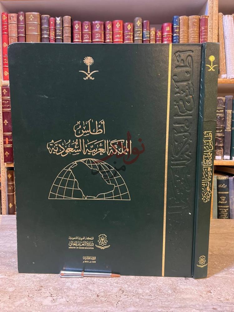 غلاف كتاب اطلس المملكة العربية السعودية