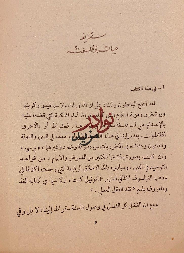 اخر ايام سقراط-افلاطون-احمد الشيباني
