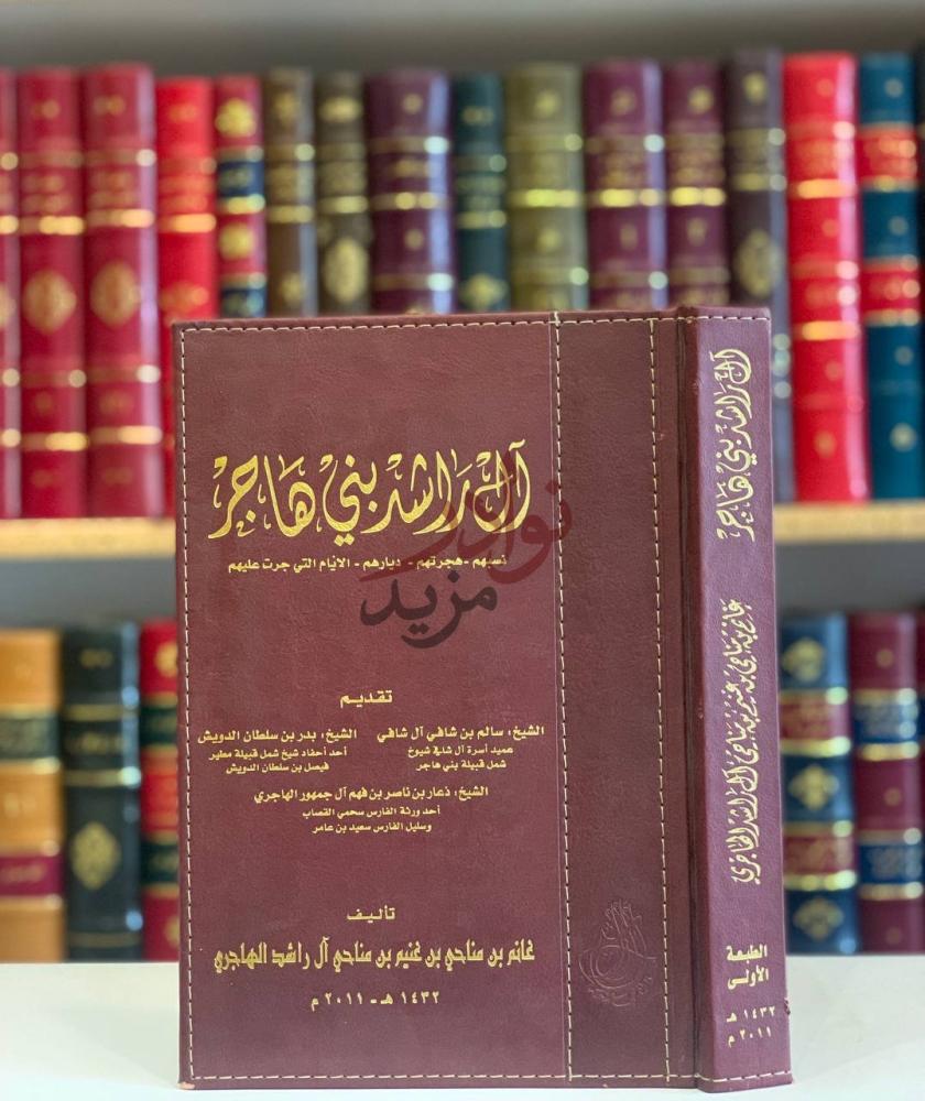 غلاف كتاب ال راشد بني هاجر نسبهم هجرتهم ديارهم الايام