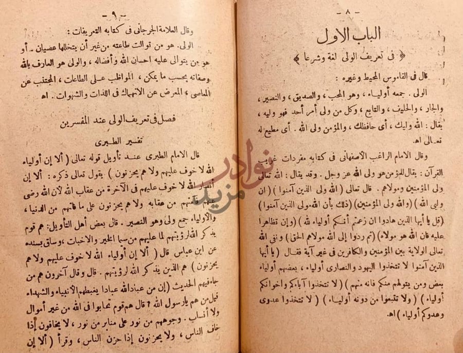 فصل كتاب الاولياء وكراماتهم في الكتاب والسنة وعند المبتدعة