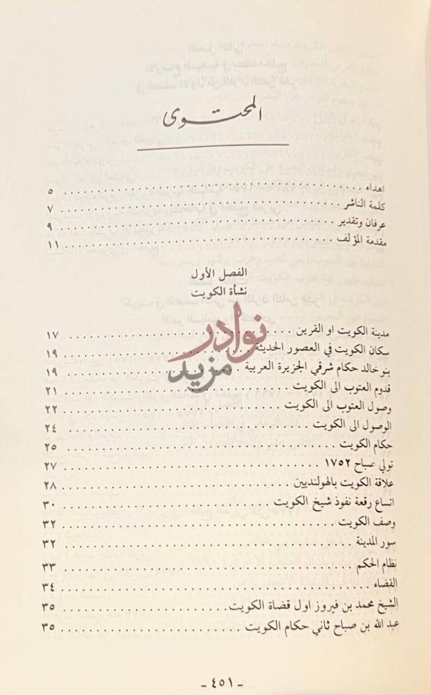 فهرس كتاب تاريخ الكويت الحديث المحتوى