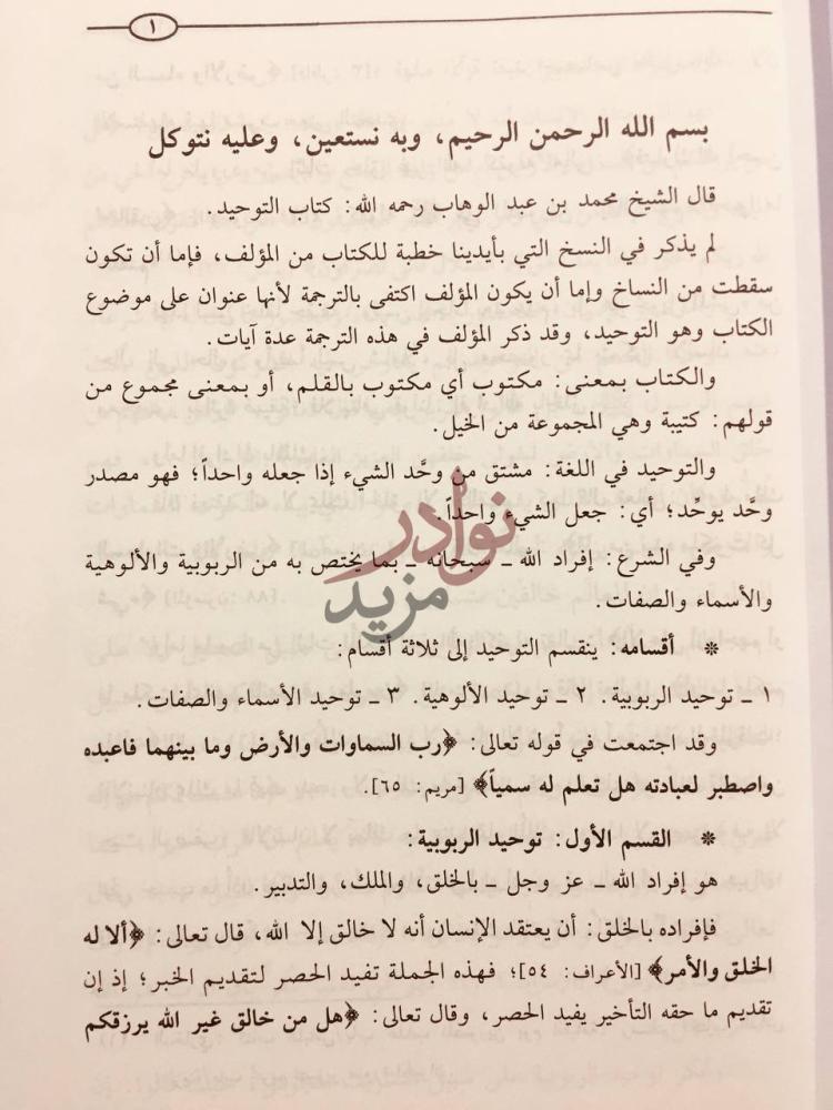 تمهيد كتاب القول المفيد على كتاب التوحيد