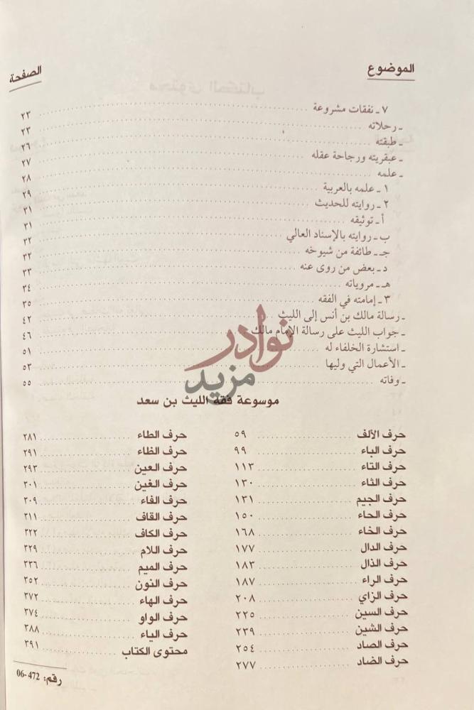 فهرس كتاب موسوعة الليث بن سعد موسوعة فقه الليث بن
