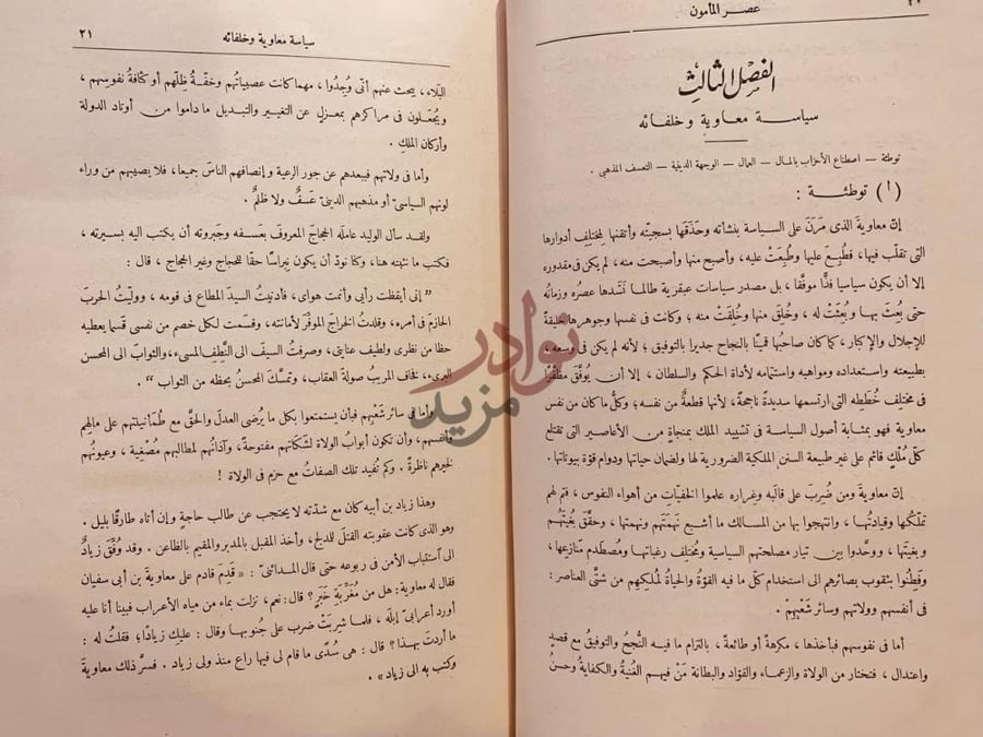 صفحة داخلية كتاب عصر المامون الفصل الثالث سياسة