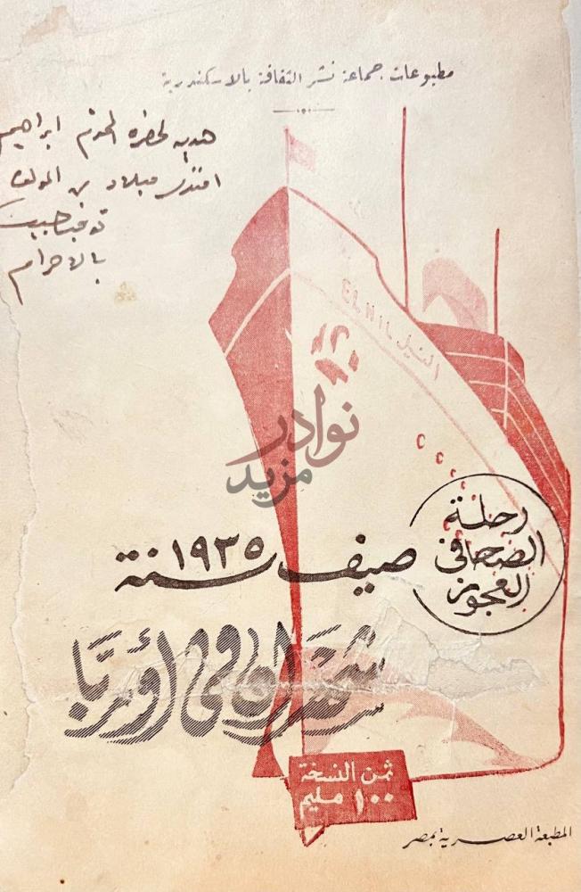 غلاف كتاب شهران في اوروبا رحلة الصحافي العجوز صيف