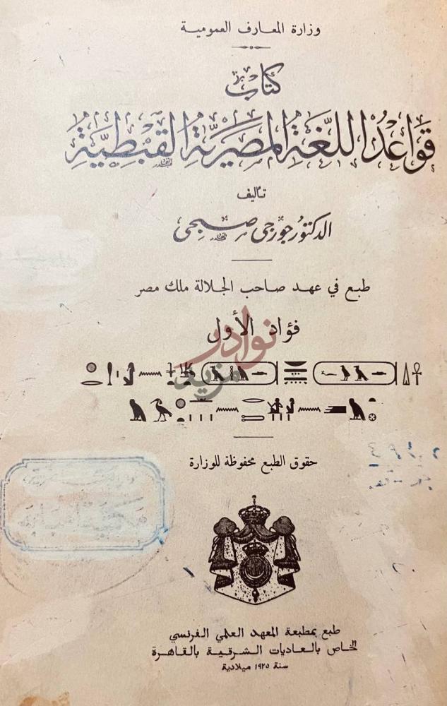 صفحة عنوان كتاب قواعد اللغة المصرية القبطية