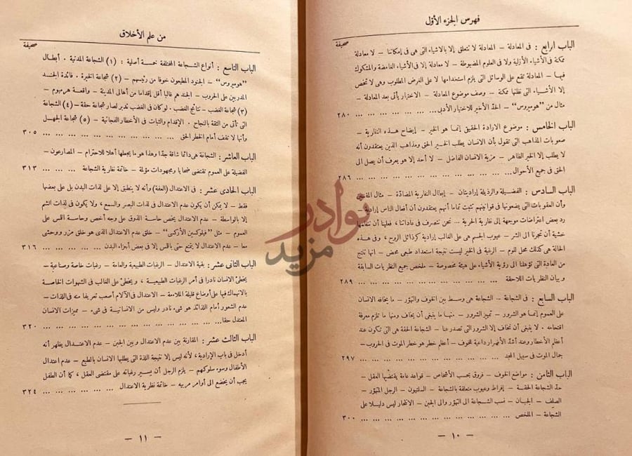 فهرس كتاب علم الاخلاق الى نيقو ماخوس فهرس الجزء الأول