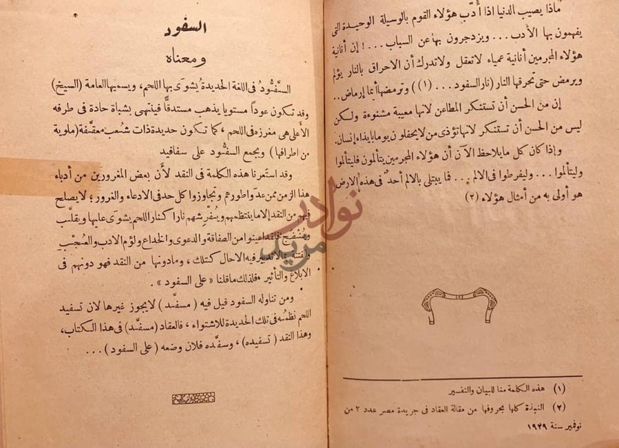 تمهيد كتاب على السفود السفود ومعناه