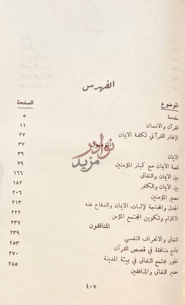 فهرس كتاب صراع المذهب والعقيدة في القران الفهرس