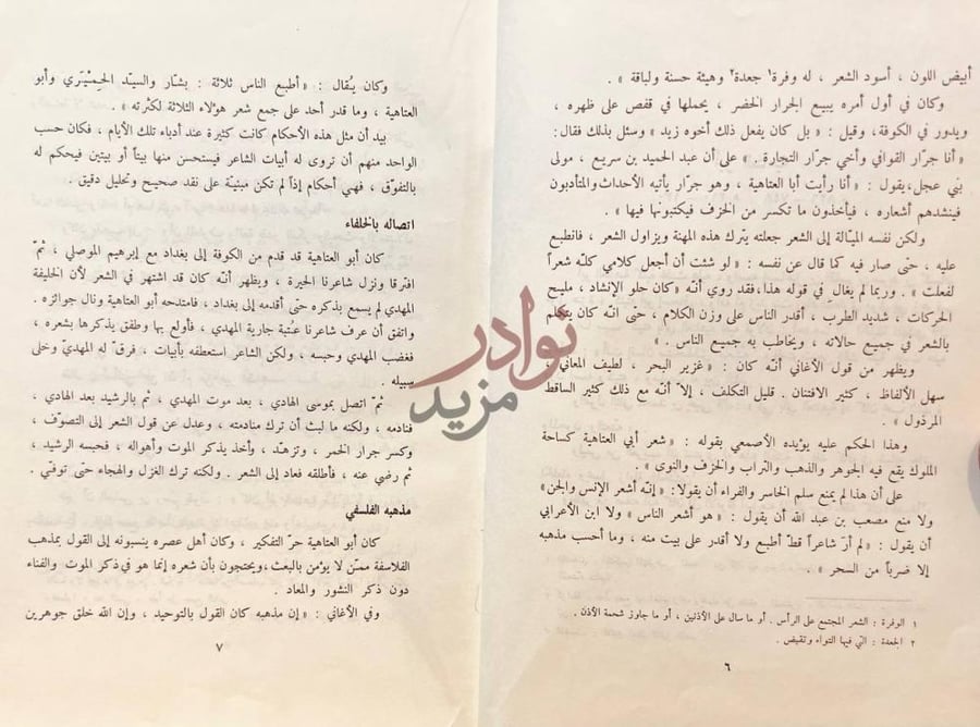 تمهيد كتاب ديوان ابي العتاهية اتصاله بالخلفاء