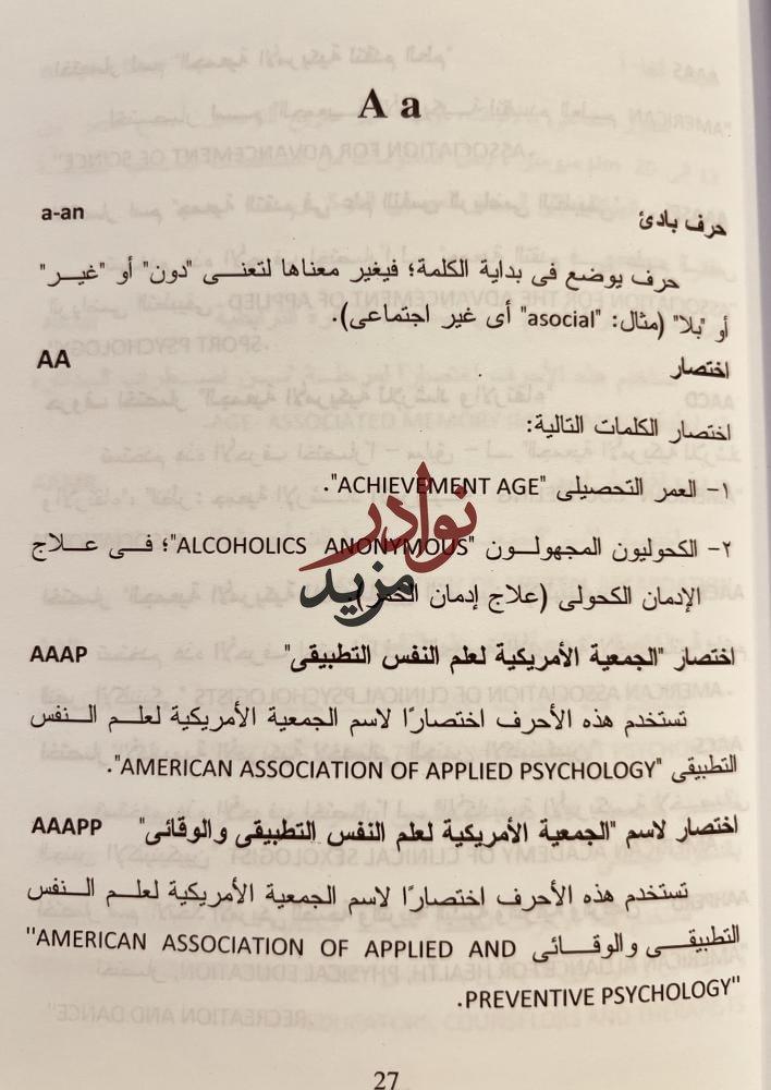 القاموس الموسوعي في العلوم النفسية والسلوكية 2/1 جاري فاندنبوس