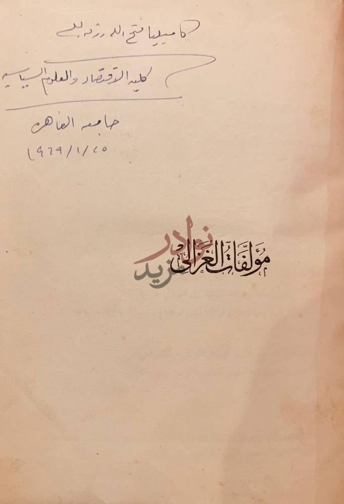 صفحة عنوان كتاب مؤلفات الغزالي مؤلفات الغزالي