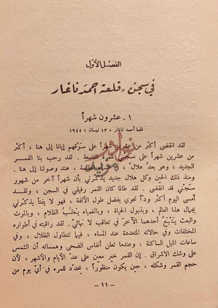 فصل كتاب من السجن الى الرئاسة او اكتشاف الهند