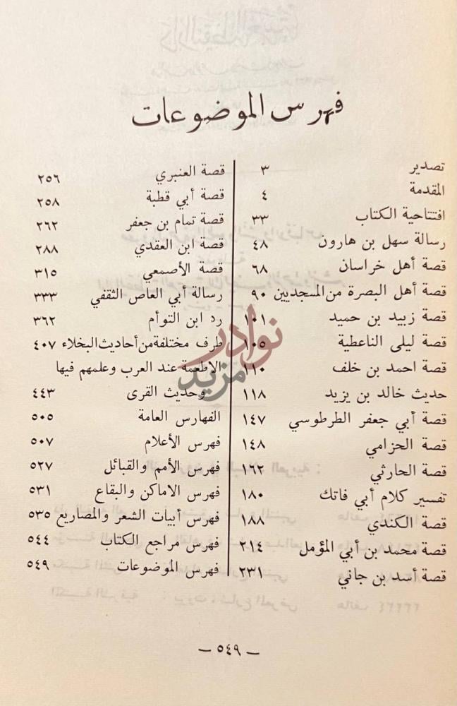 فهرس كتاب البخلاء فهرس الموضوعات