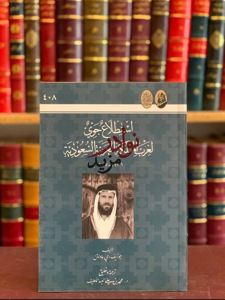 كتاب استطلاع جوي لغرب المملكة العربية السعودية جوزيف دي