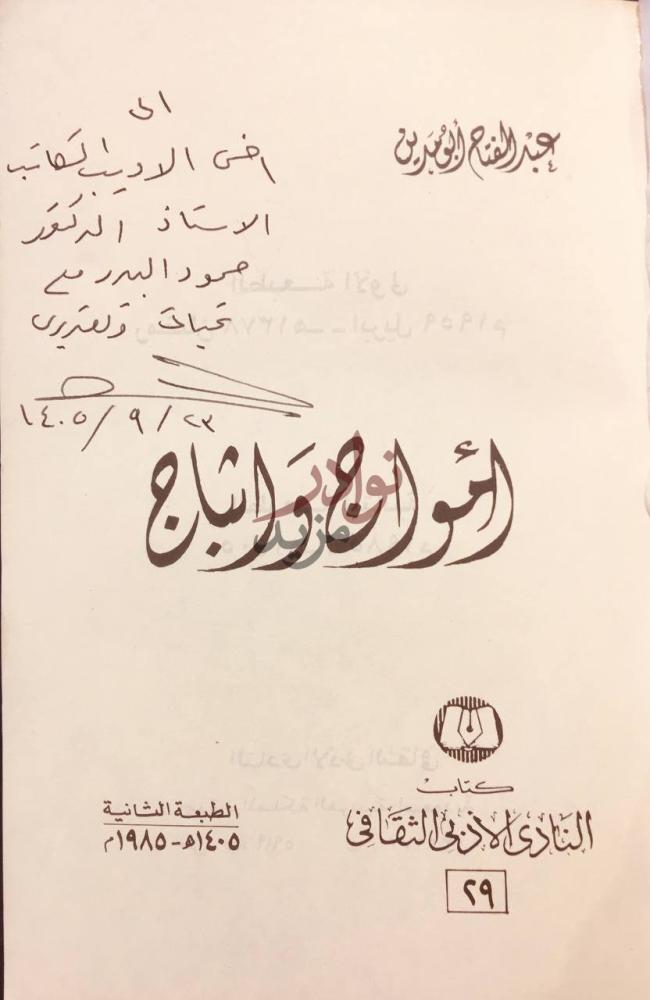 صفحة عنوان كتاب امواج واثباج شعراء وأشباه