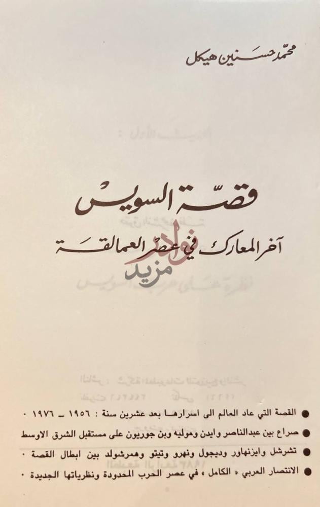 صفحة عنوان كتاب قصة السويس اخر المعارك في عصر العمالقة