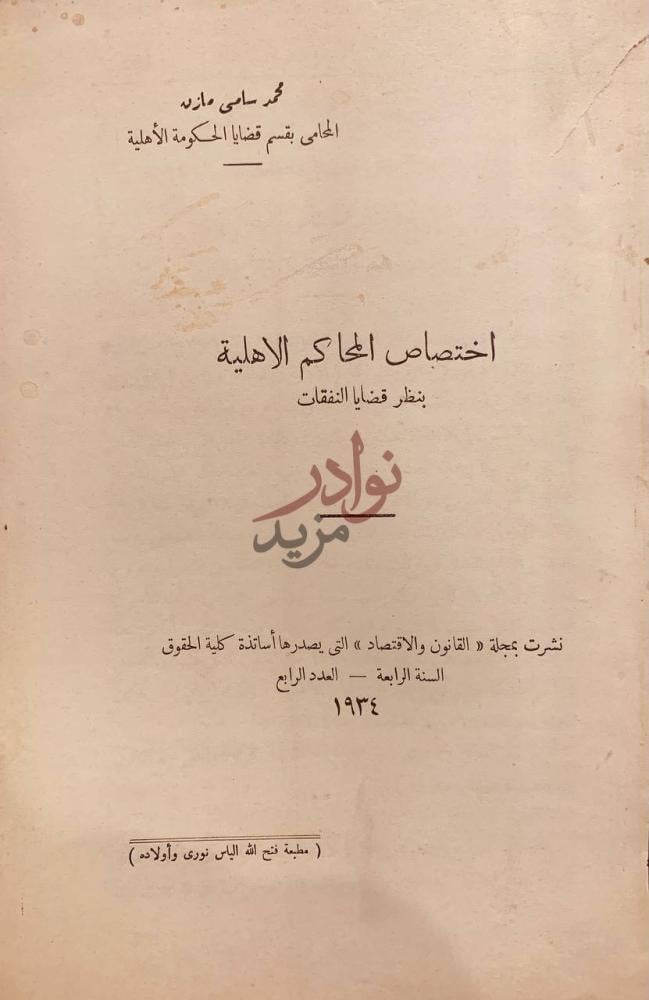 صفحة عنوان كتاب اختصاص المحاكم الاهلية بنظر قضايا النفقات