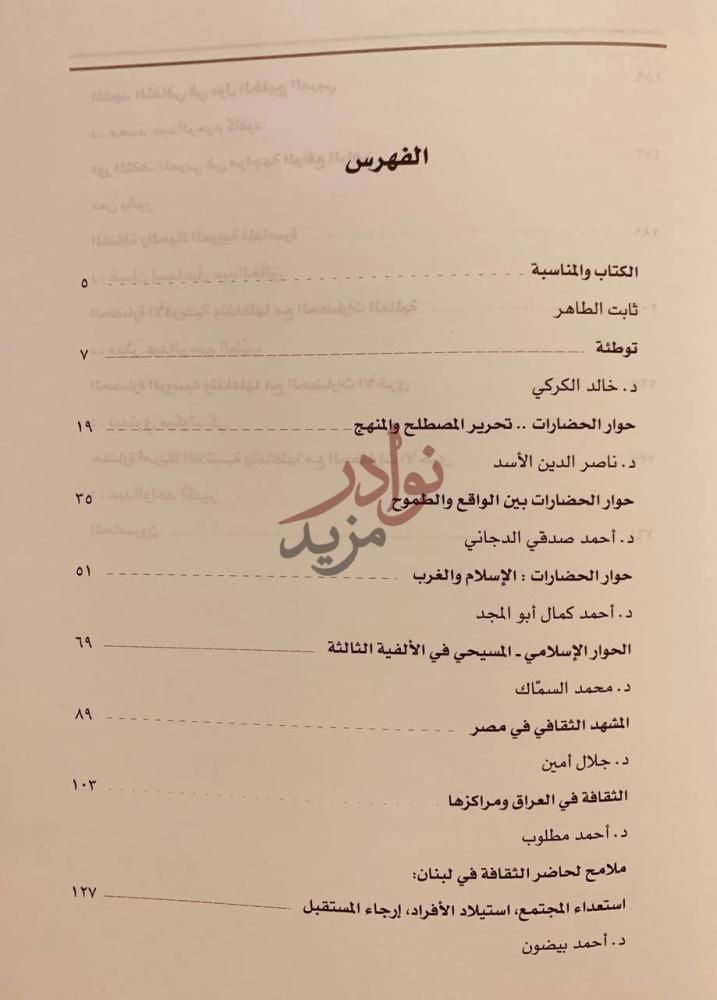 فهرس كتاب حوار الحضارات والمشهد الثقافي العربي الفهرس