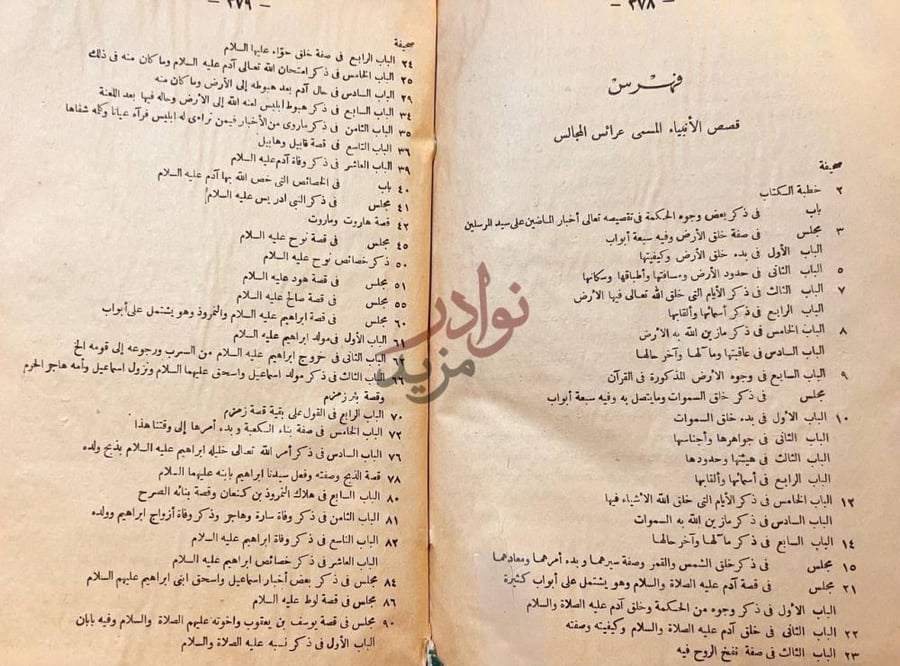 فهرس كتاب قصص الانبياء المسمى عرائس المجالس