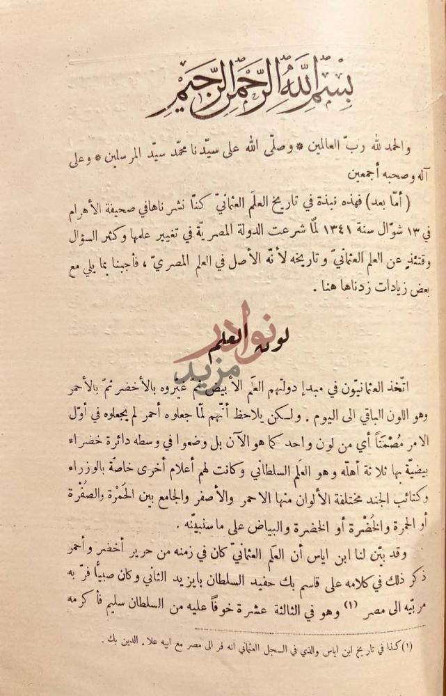 تمهيد كتاب تاريخ العلم العثماني لون العلم