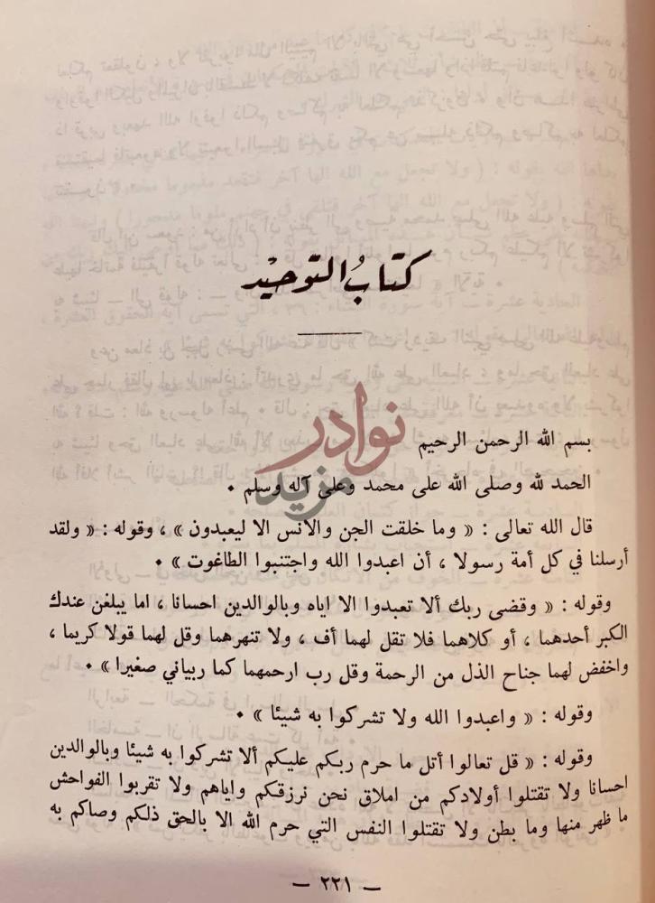 فصل كتاب سيرة الامام الشيخ محمد بن عبدالوهاب كتاب التوحيد