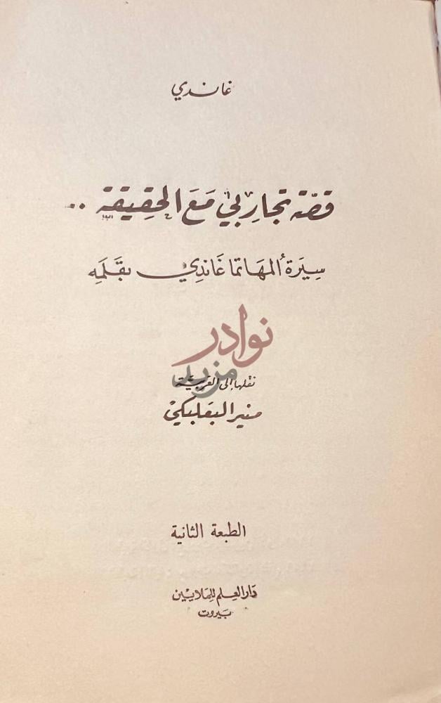 صفحة عنوان كتاب قصة تجاربي مع الحقيقة سيرة المهاتما غاندي