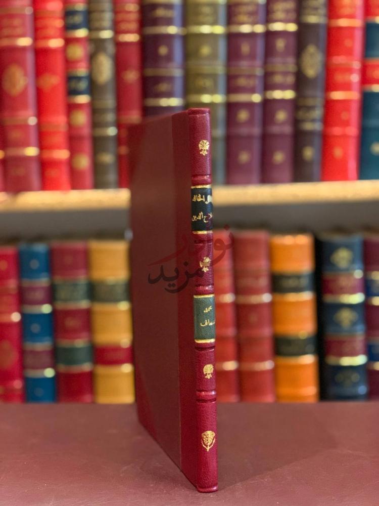 تجليد كتاب البطل الخالدصلاح الدين والشاعر الخالد احمد شوقي