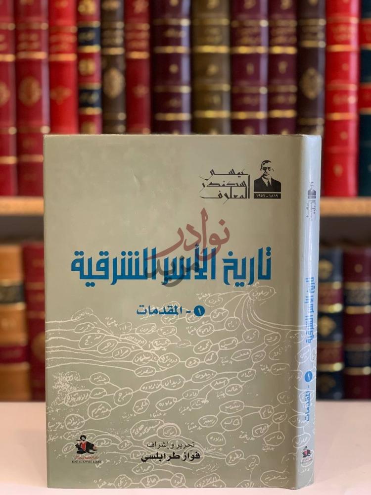 غلاف كتاب تاريخ الاسر الشرقية المقدمات تاريخ الأسر الشرقية