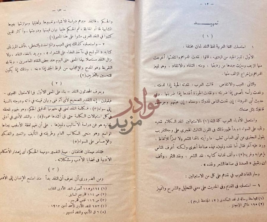 تمهيد كتاب نقد الشعر تمهيد حول النقد