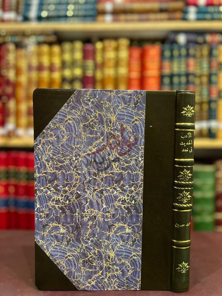غلاف كتاب الادب الحديث في نجد