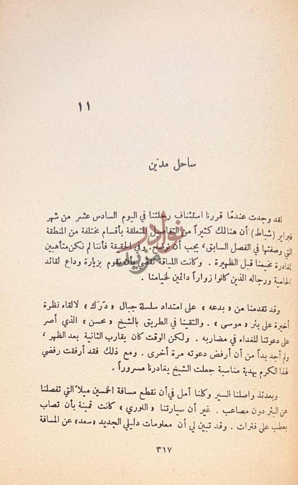 فصل كتاب ارض الانبياء ومدائن صالح ساحل مدين