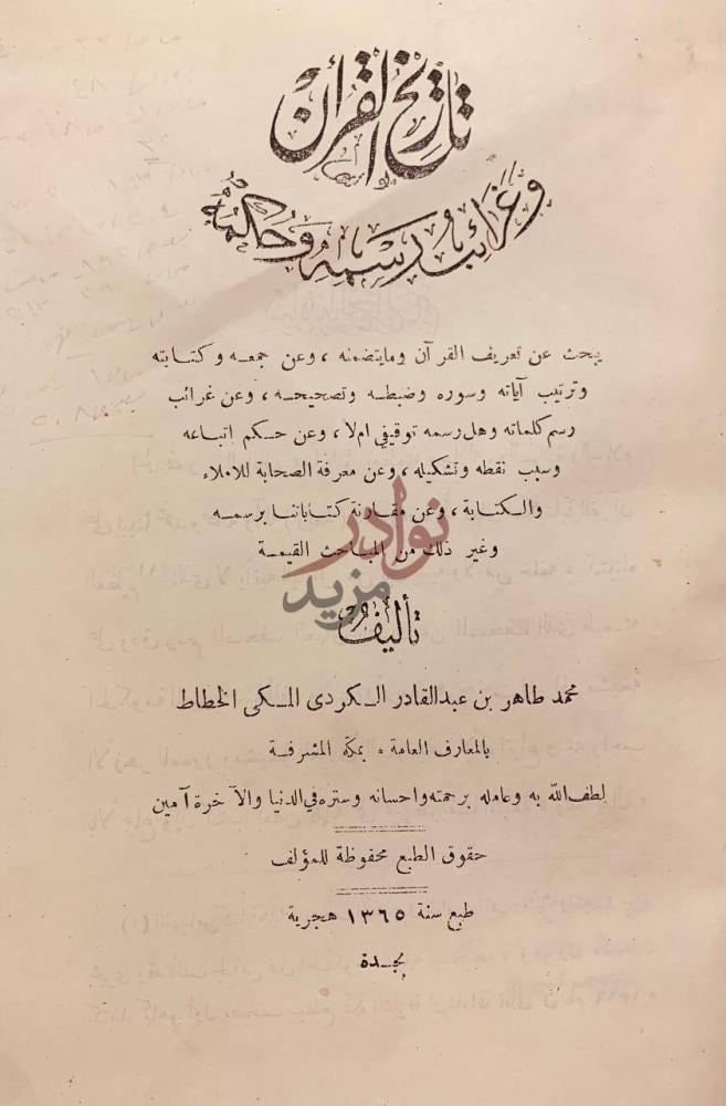 صفحة عنوان كتاب تاريخ القران وغرائب رسمه وحكمه تاريخ القرآن