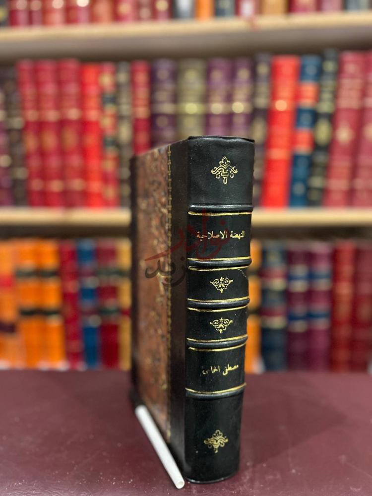 تجليد كتاب النهضة الاصلاحية للاسرة الاسلامية