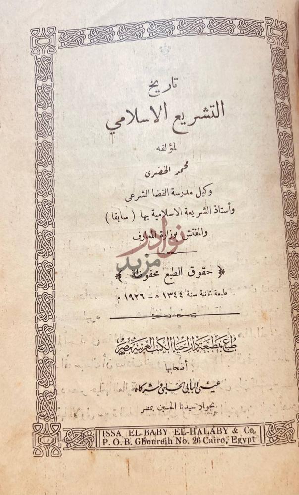صفحة عنوان كتاب ذكرى حافظ تاريخ التشريع