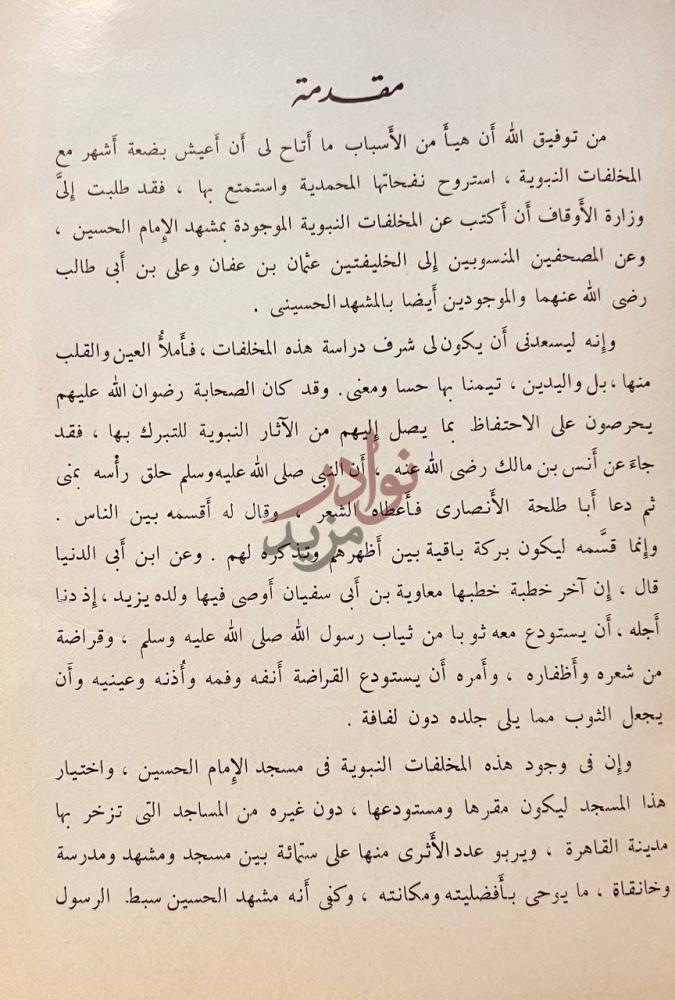 مقدمة كتاب مخلفات الرسول في المسجد الحسيني مقدمة