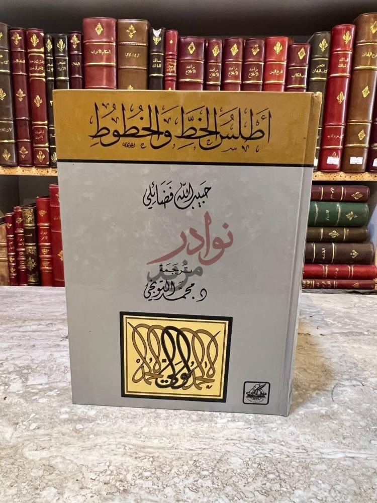 غلاف كتاب اطلس الخط والخطوط